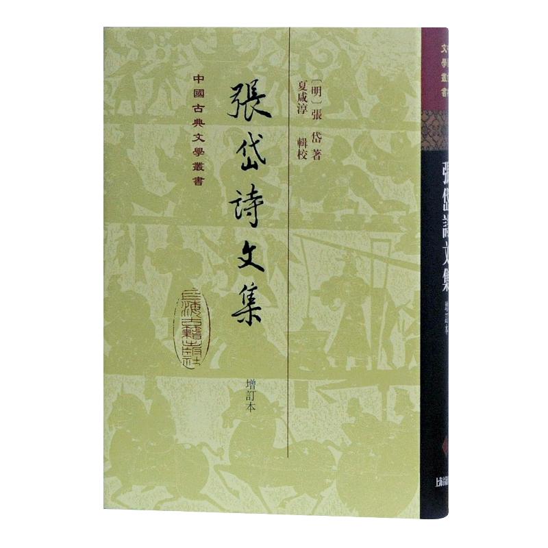  张岱诗文集(增订本)(精)/中国古典文学丛书 