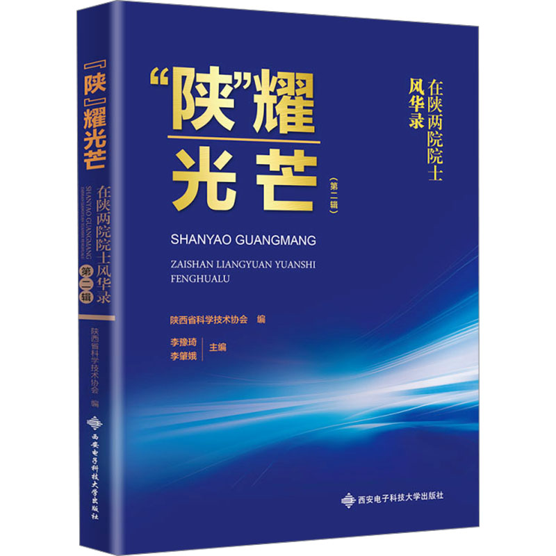  "陕"耀光芒 在陕两院院士风华录(第二辑) 
