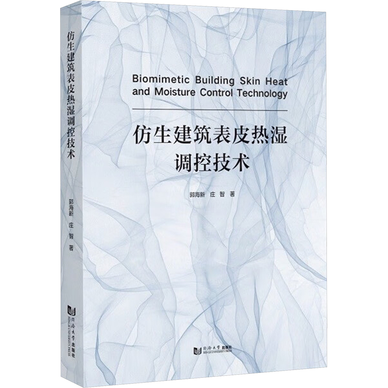  仿生建筑表皮热湿调控技术 