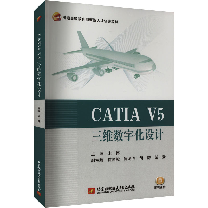  CATIA V5三维数字化设计 