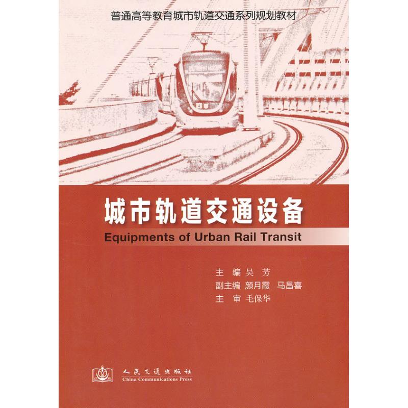  城市轨道交通设备 