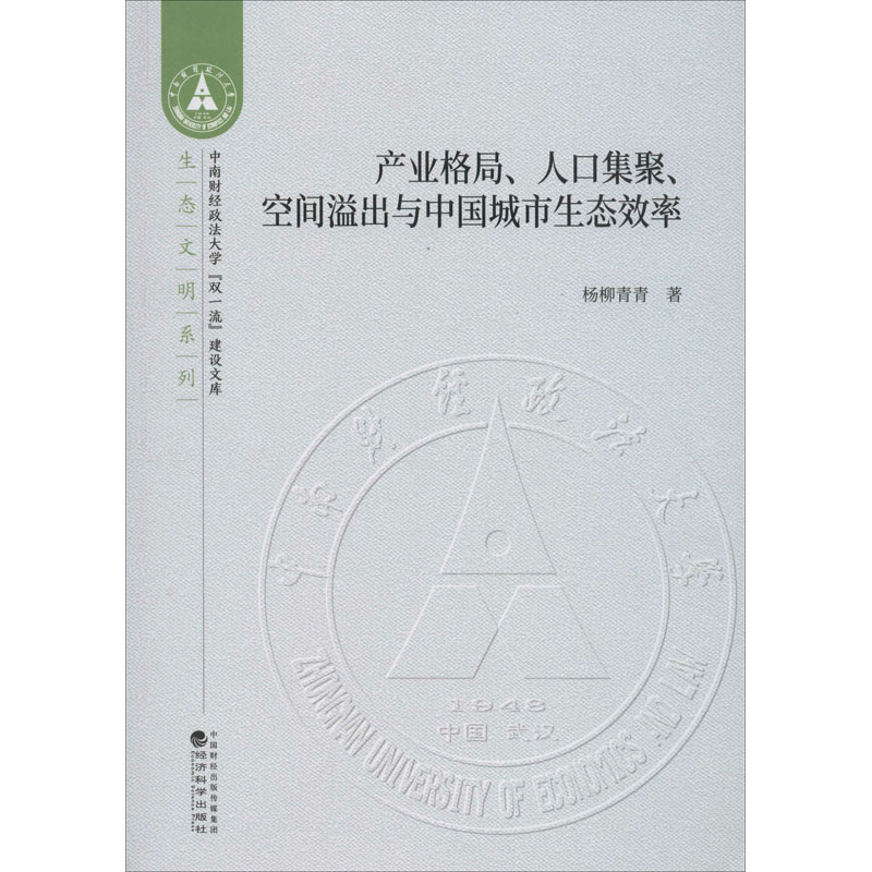  产业格局、人口集聚、空间溢出与中国城市生态效率 