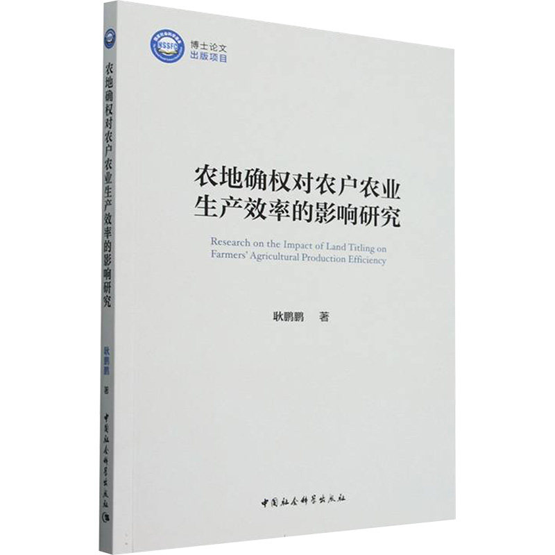  农地确权对农户农业生产效率的影响研究 