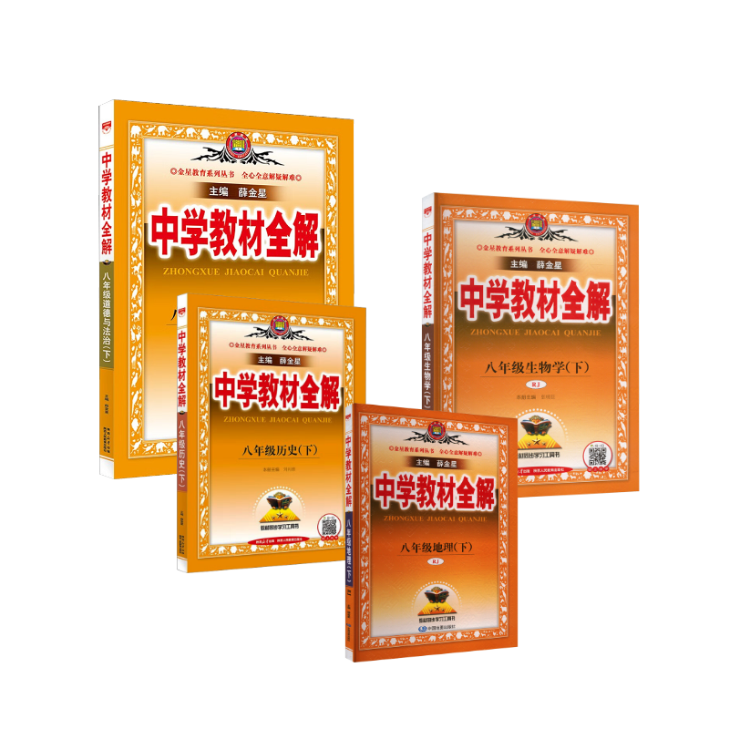 暂(线上用)AJ课标政史地生8下(人教版)/中学教材全解 