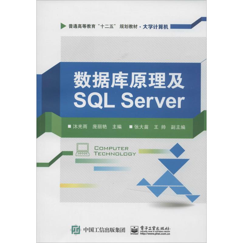  数据库原理及SQL Server 