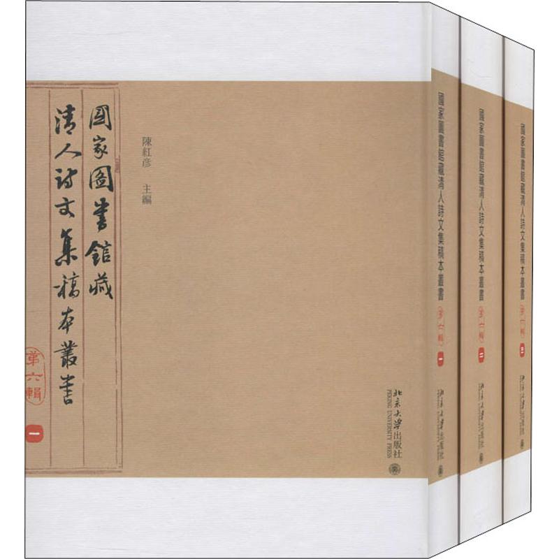 国家图书馆藏清人诗文集稿本丛书 第6辑(3册) 