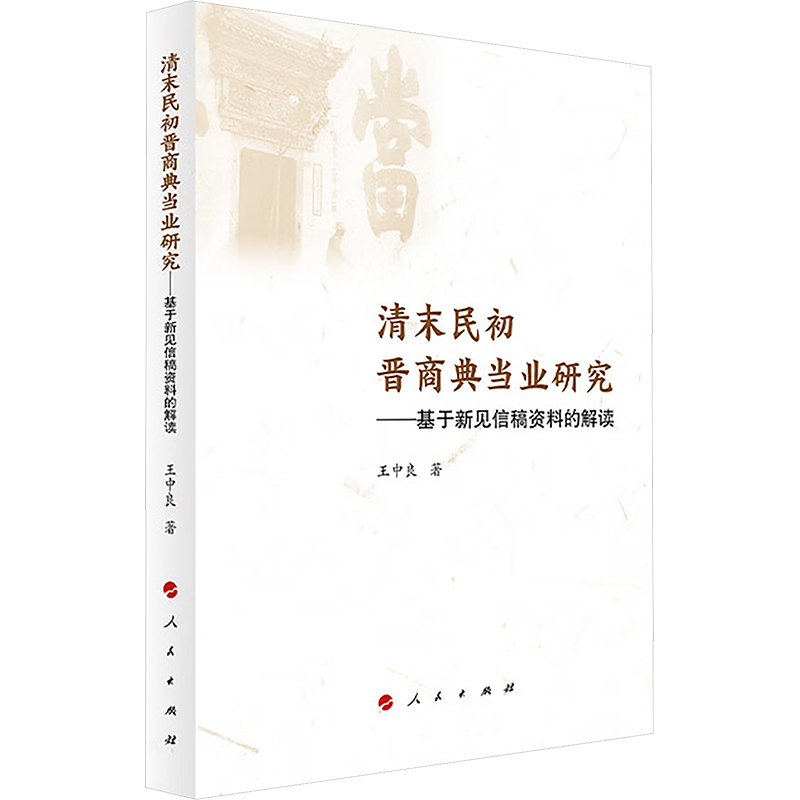  清末民初晋商典当业研究——基于新见信稿资料的解读 