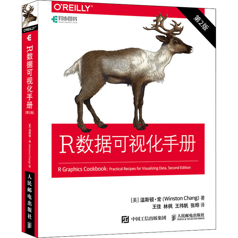  R数据可视化手册 第2版 全彩印刷！用R做数据可视化的实用手册，精选快速绘制高质量图形的150多个技巧 