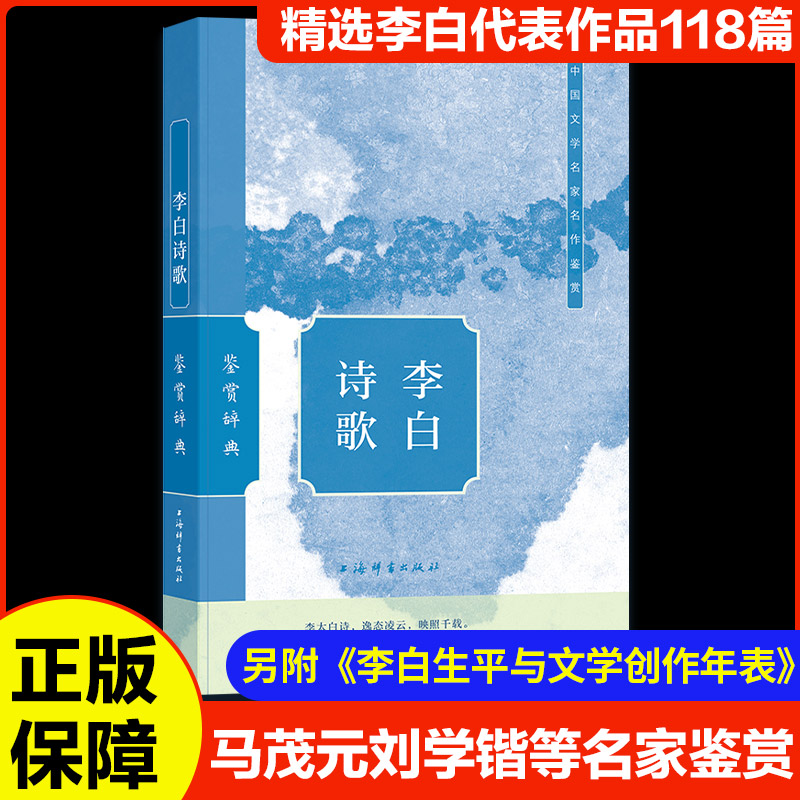  李白诗歌鉴赏辞典 