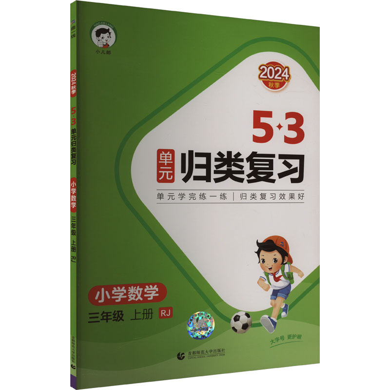  5·3单元归类复习 小学数学 3年级 上册 RJ 2024 