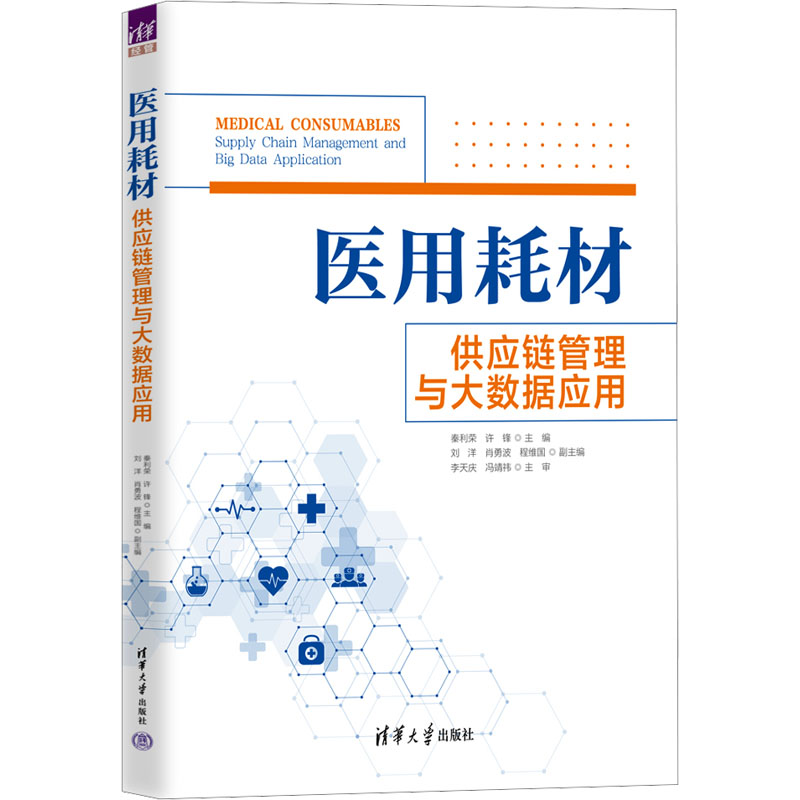  医用耗材供应链管理与大数据应用 