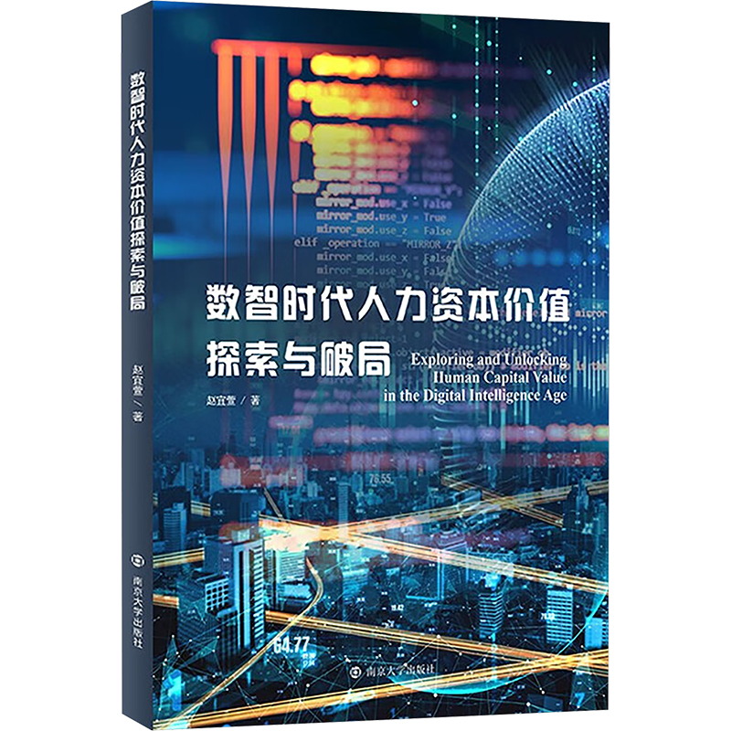  数智时代人力资本价值探索与破局 