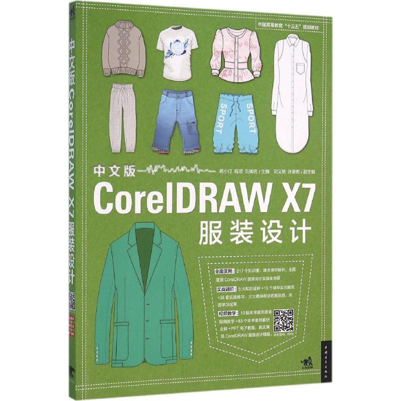  中文版CorelDRAW X7服装设计 
