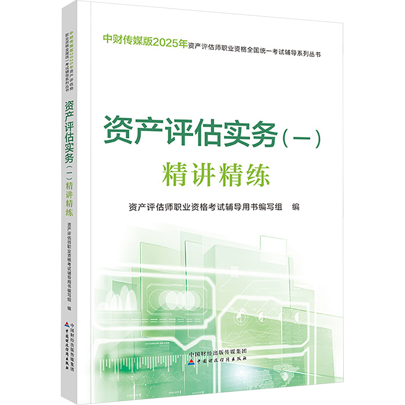  中财传媒版2025年资产评估师职业资格全国统一考试辅导系列丛书•资产评估实务(一)精讲精练 