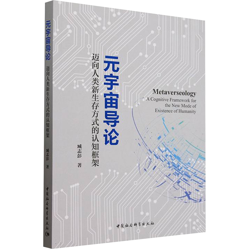  元宇宙导论 迈向人类新生存方式的认知框架 