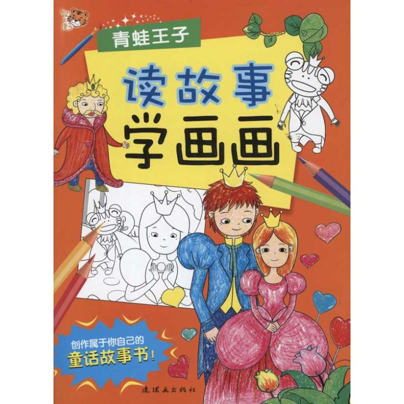 读故事学画画?读故事学画画6.青蛙王子图1