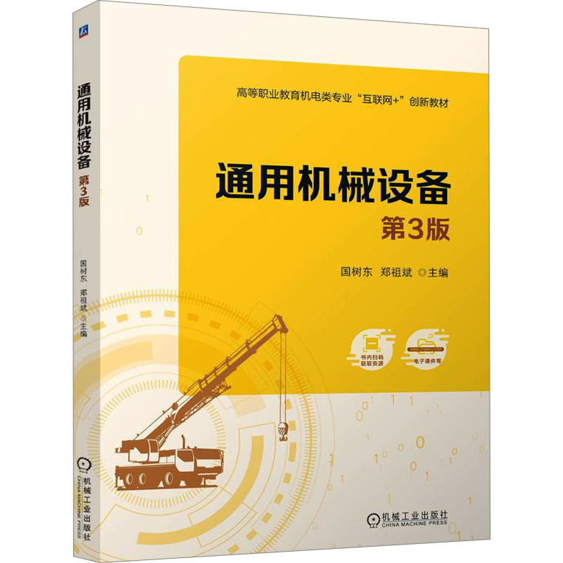  通用机械设备 第3版 