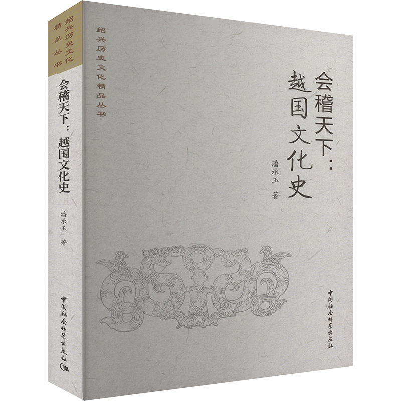  会稽天下:越国文化史 