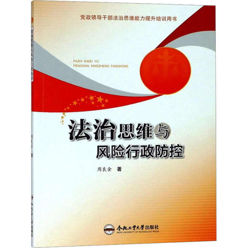  法治思维与风险行政防控 