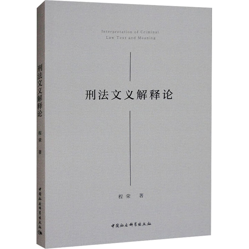 刑法文义解释论 
