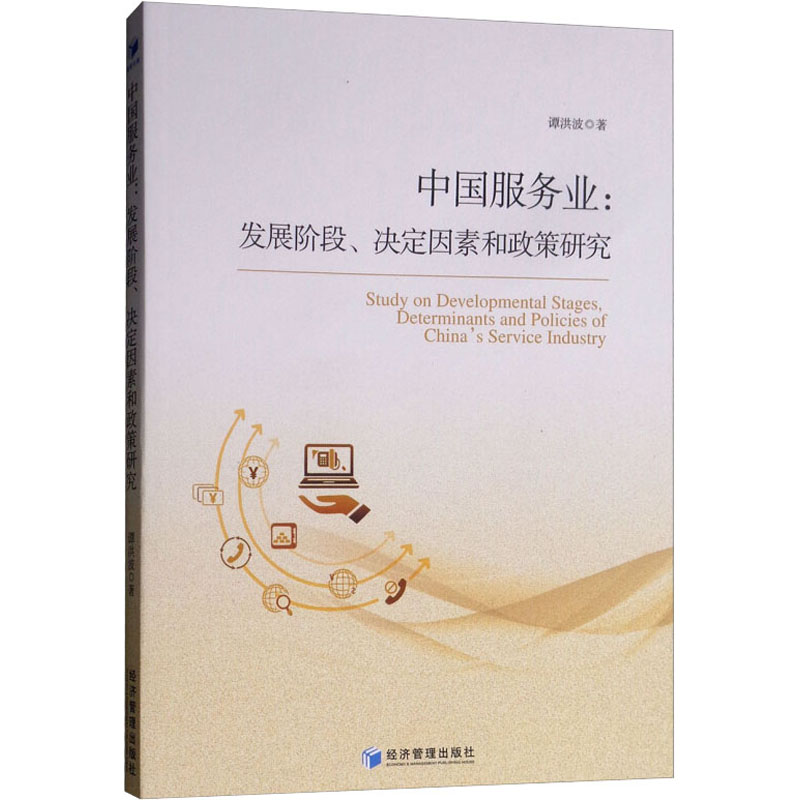  中国服务业:发展阶段、决定因素和政策研究 