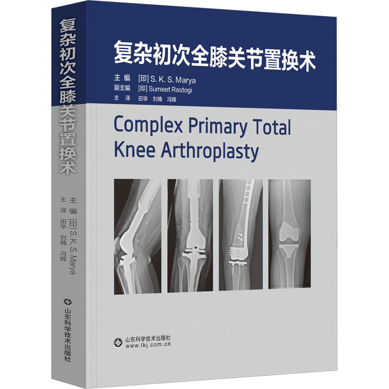  复杂初次全膝关节置换术 