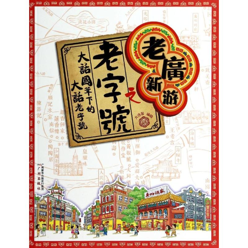  老广新游之老字号 