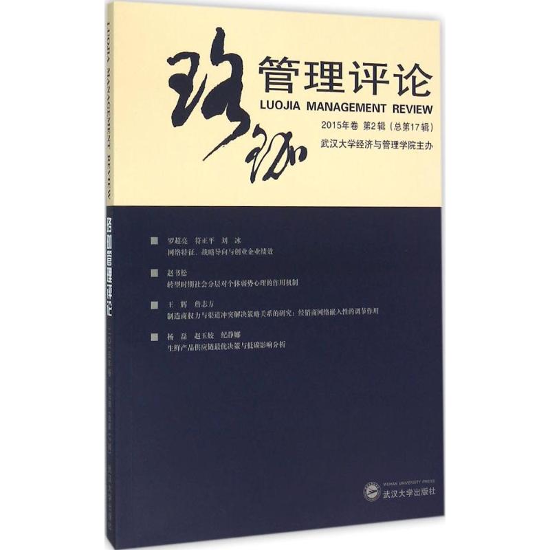  珞珈管理评论（2015年卷.第2辑:总第17辑） 