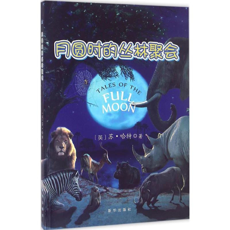  月圆时的丛林聚会 《月圆时的丛林聚会》带你走进非洲大陆这个古老而神奇的自然世界，去了解无数非洲动物的生存智慧。 