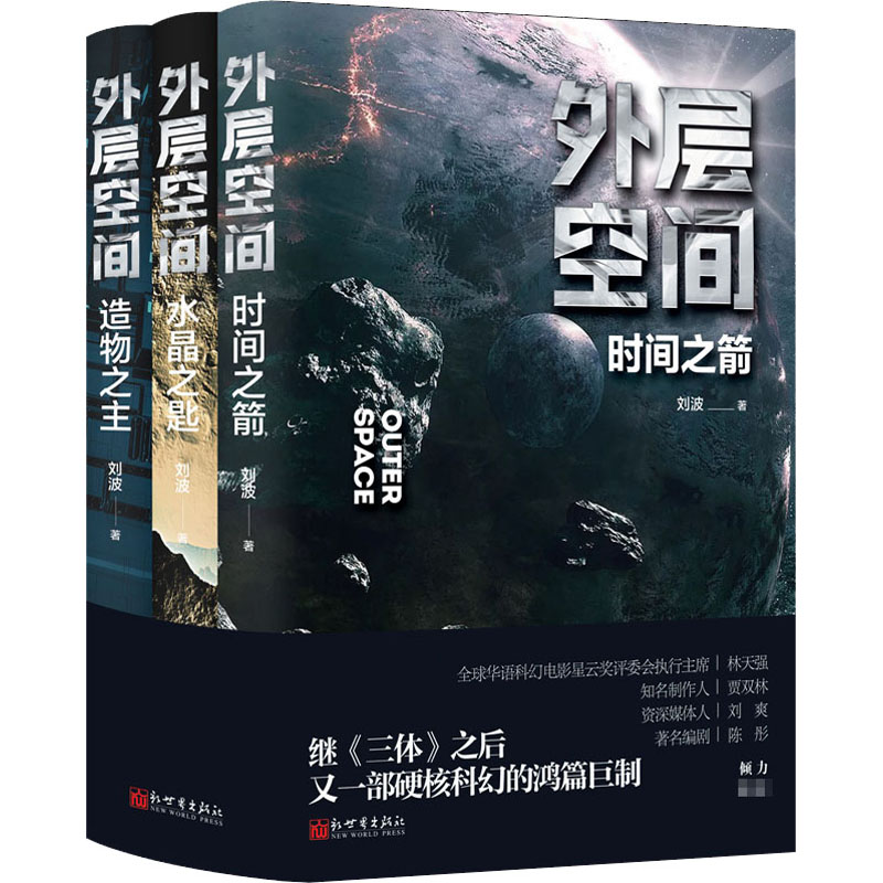  外层空间(全3册) 继《三体》之后又一部硬核科幻的鸿篇巨制 