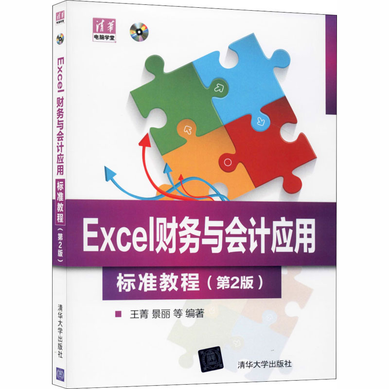  Excel财务与会计应用标准教程(第2版)（第2版） 