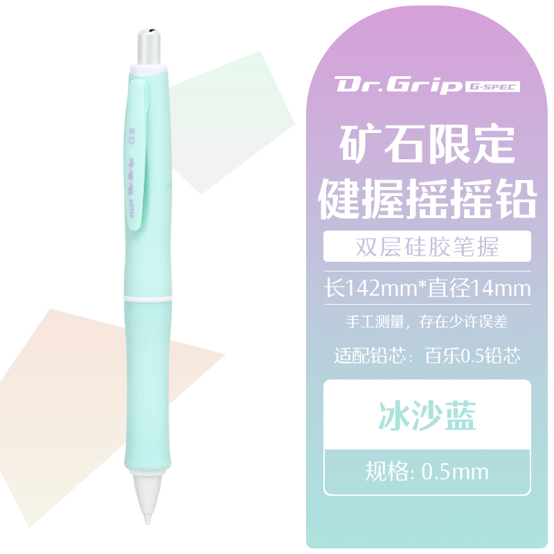 【更多规格】日本pilot百乐Dr.Grip Mineral Color 健握系列摇摇自动铅笔 0.5 冰沙蓝(支)