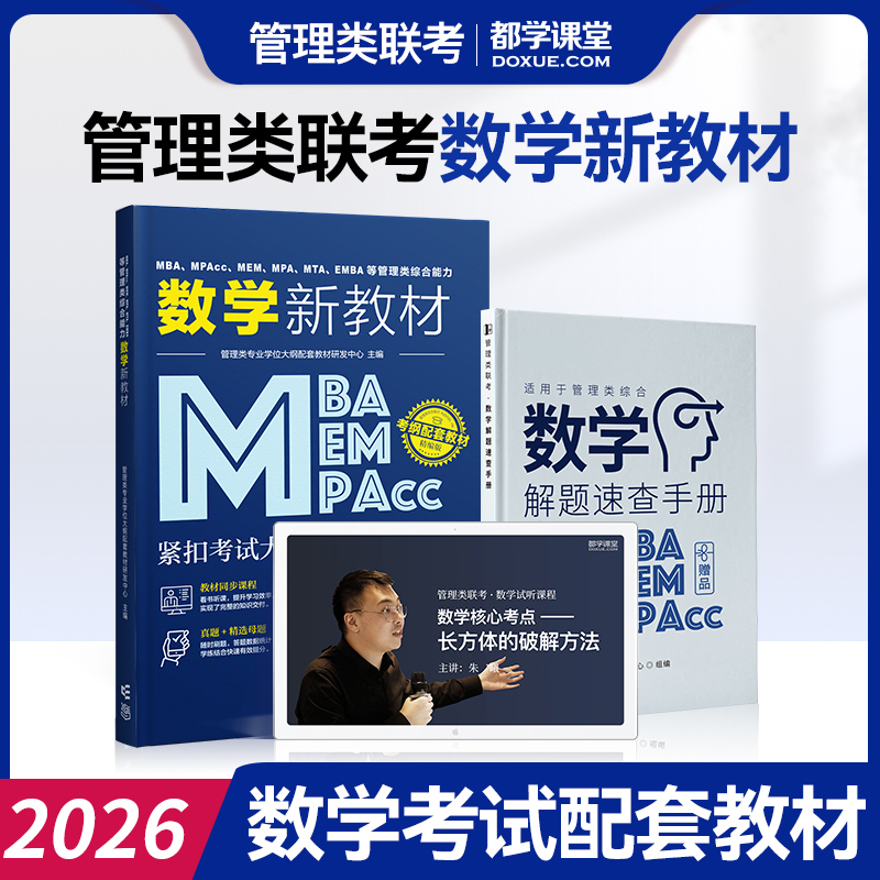  MBA、MPAcc、MEM、MPA、MTA、EMBA等管理类综合能力数学新教材 精编版 