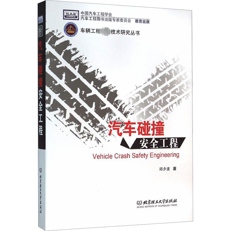  汽车碰撞安全工程 