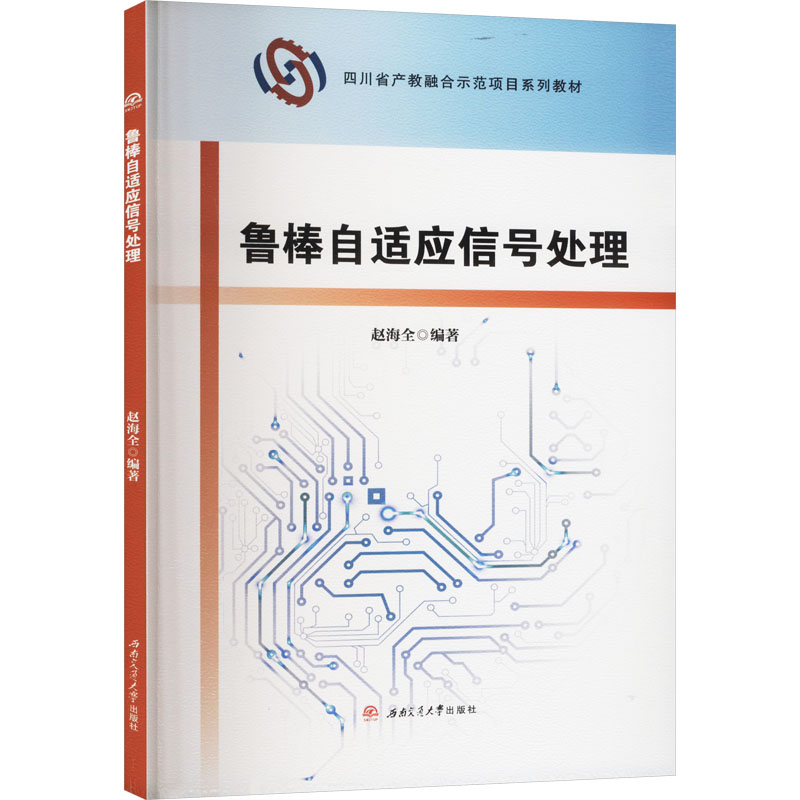  鲁棒自适应信号处理 