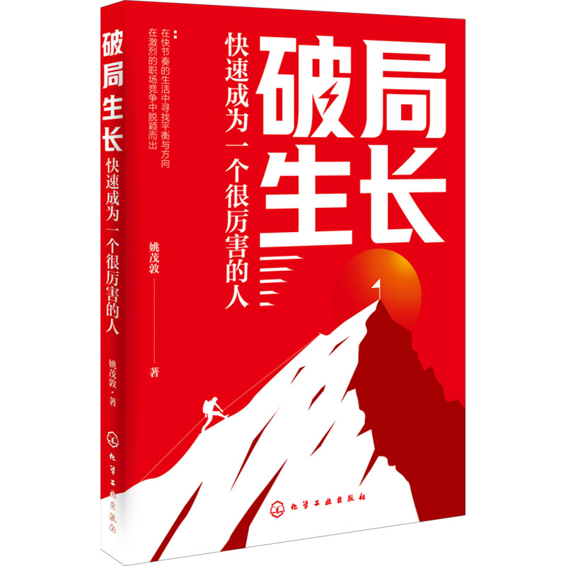  破局生长 快速成为一个很厉害的人 个人破局生长指南，聚焦时间管理、读写赋能、效率革命、财富增长、商业洞察等关键领域 