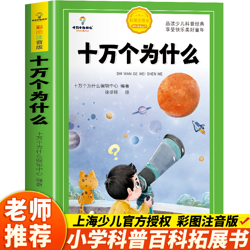 每本13.8|2本起 十万个为什么-注音版本