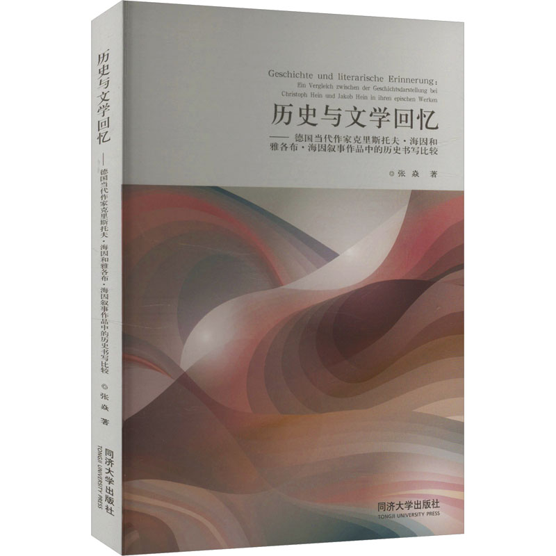  历史与文学回忆——德国当代作家克里斯托夫·海因和雅各布·海因叙事作品中的历史书写 