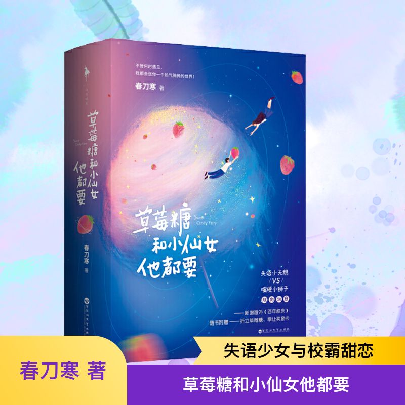  草莓糖和小仙女他都要(全2册) 