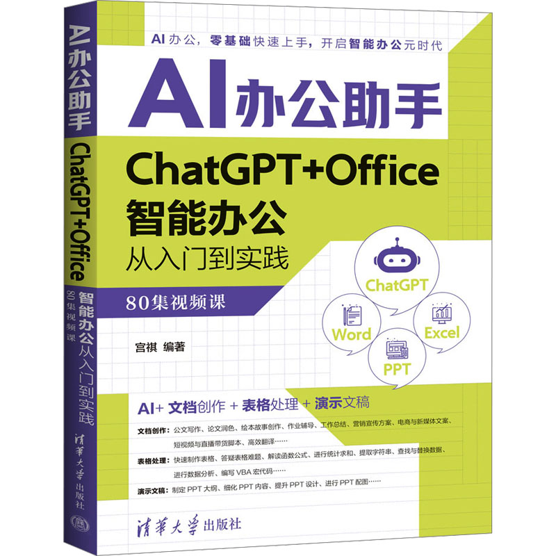  AI办公助手 ChatGPT+Office智能办公从入门到实践 80集视频课 