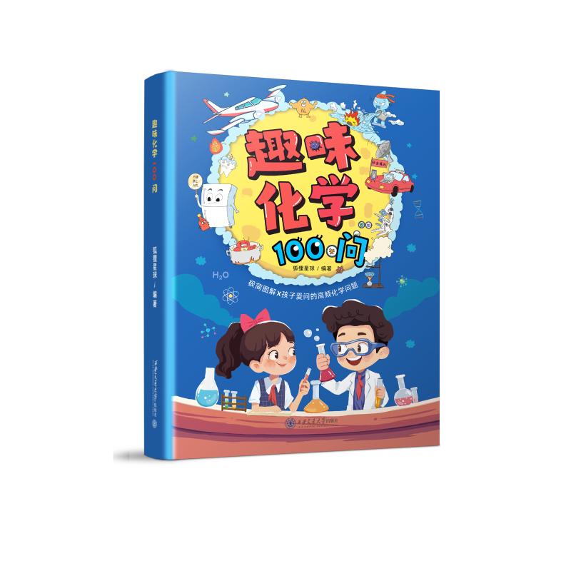 【预售】趣味化学100问 