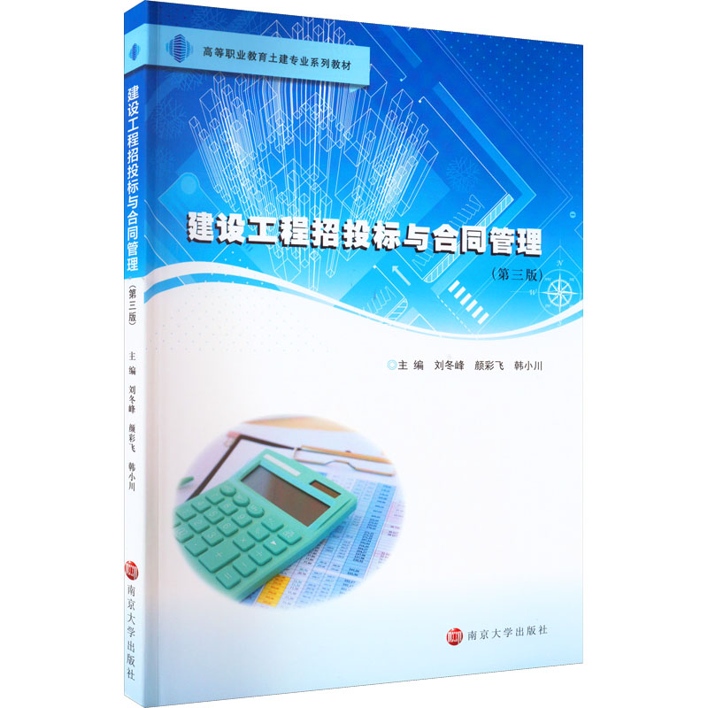  建设工程招投标与合同管理(第3版) 
