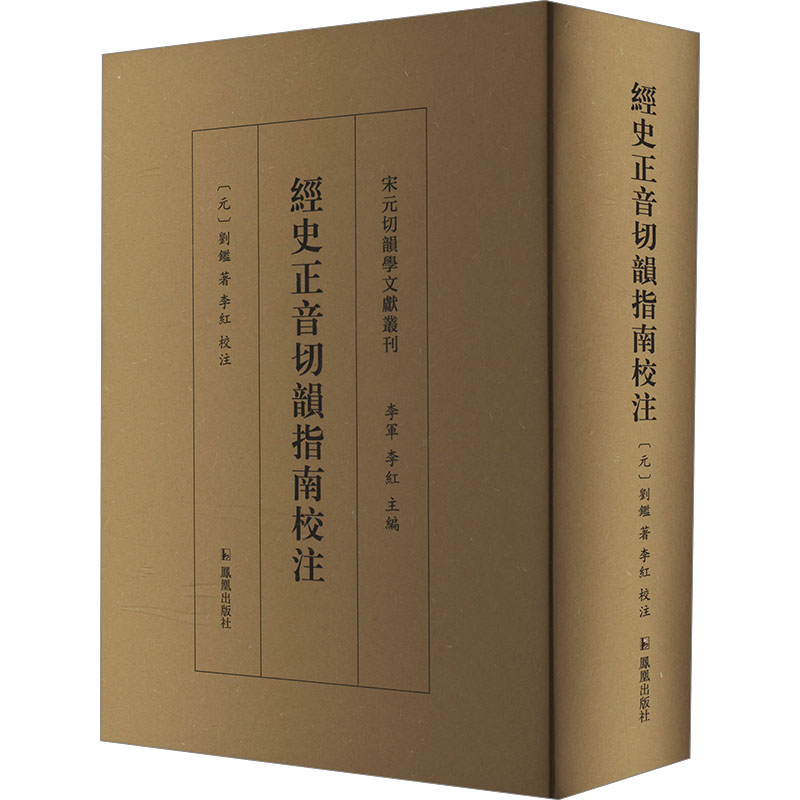  经史正音切韵指南校注 等韵学著作《经史正音切韵指南》的s个整理本 