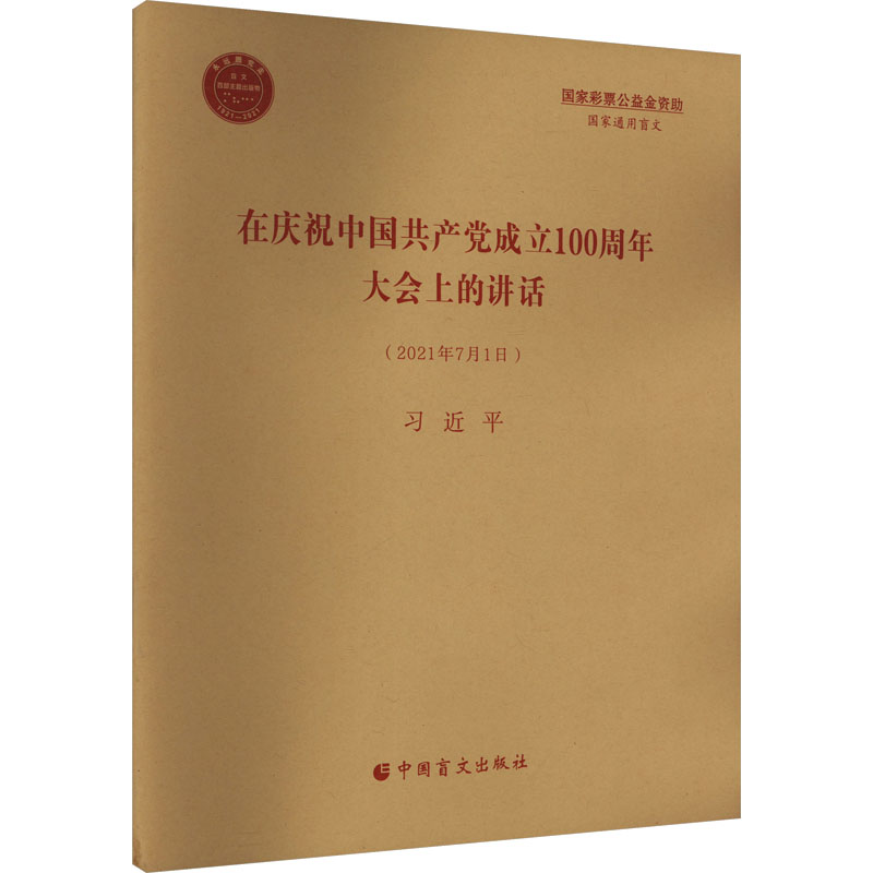  在庆祝大会上的讲话 盲文 