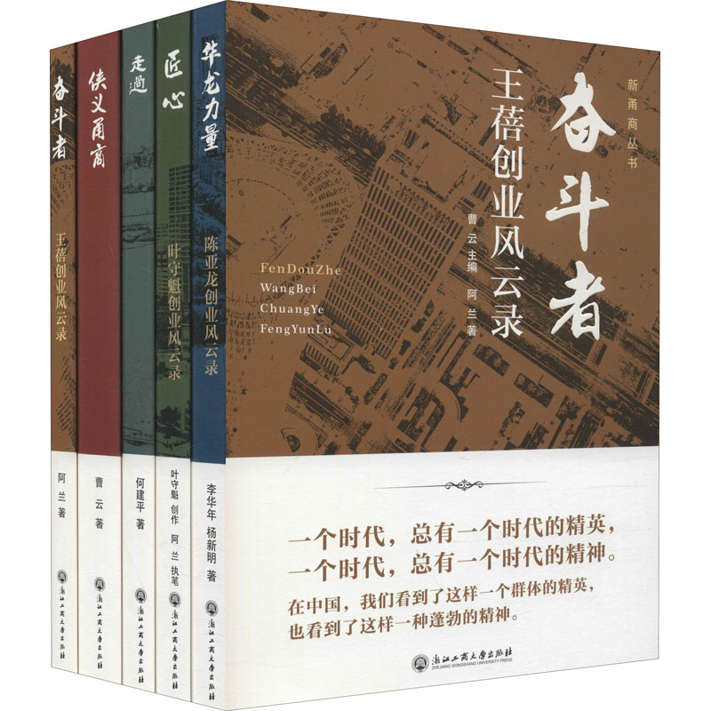  新甬商丛书(奋斗者:王蓓创业风云录+华龙力量:陈亚龙创业风云录+匠心:叶守魁创业风云录+侠义甬商+走过)(全5册) 