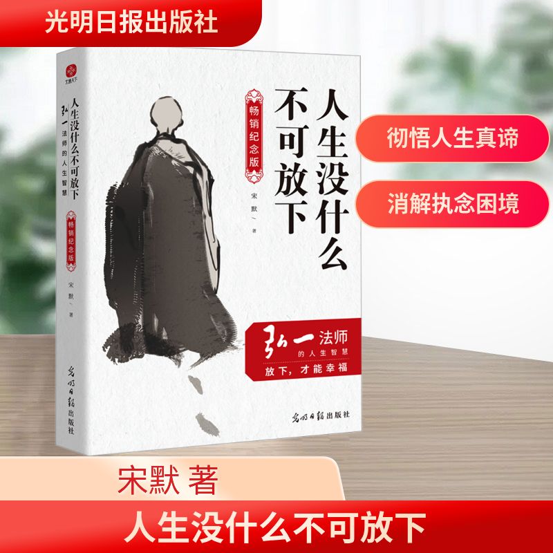  人生没什么不可放下 弘一法师的人生智慧 畅销纪念版 问世十年，销量突破百万级！人民日报推荐的人生哲学。一念放下，便能得万般自在。人生的高度，不是你看清了多少事，而是你看轻了多少事。求而不得是常态，不圆满才是生活。一本教导人们放下执念、淡然处世的好书。 