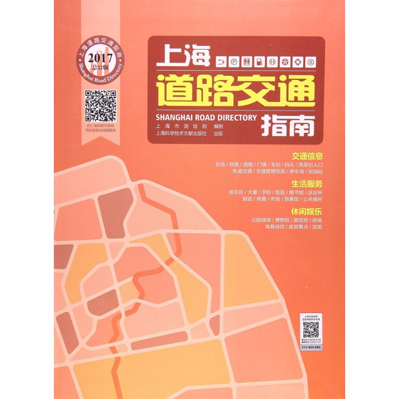  上海道路交通指南.2017（总12版） 