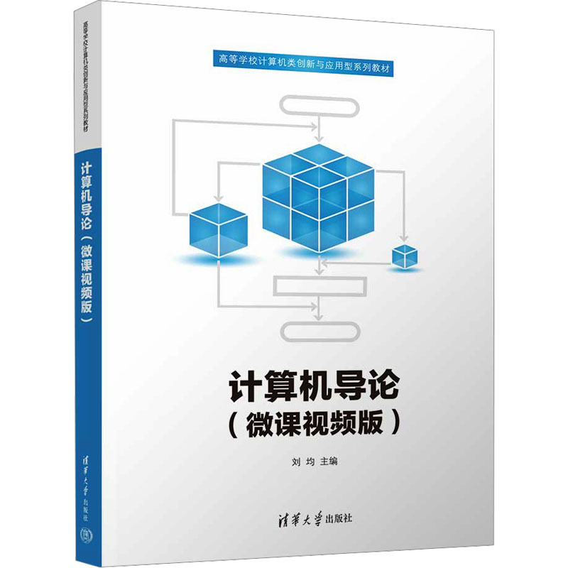  计算机导论(微课视频版) 