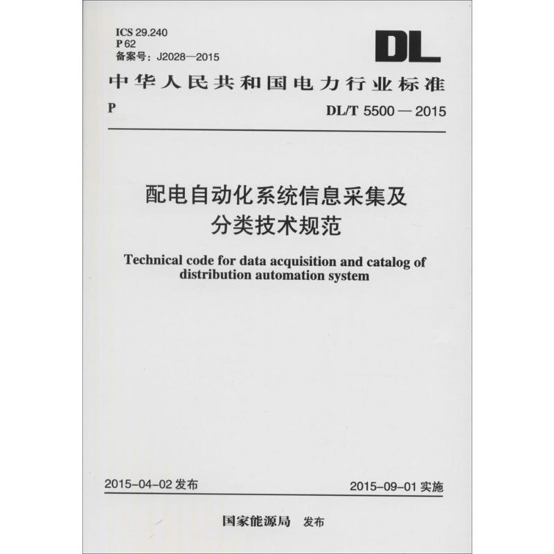  配电自动化系统信息采集及分类技术规范：DL/T 5500-2015 