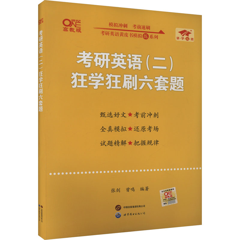  考研英语(二)狂学狂刷六套题 高教版 